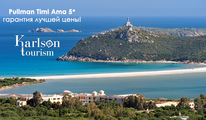 Pullman Timi Ama 5*– гарантия лучшей цены и высокой комиссии