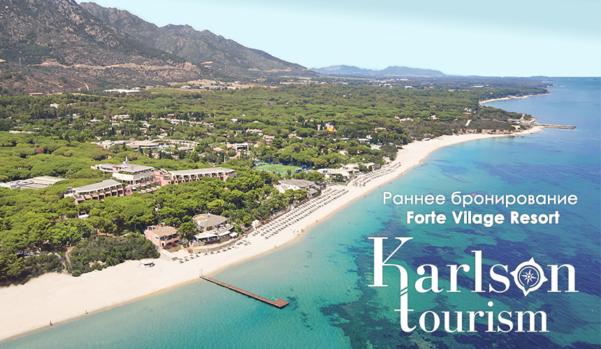 «Карлсон Туризм» про самые актуальные новости и новинки от Forte Village Resort