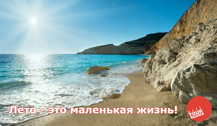 «АктиТур»: летние акции по Греции!