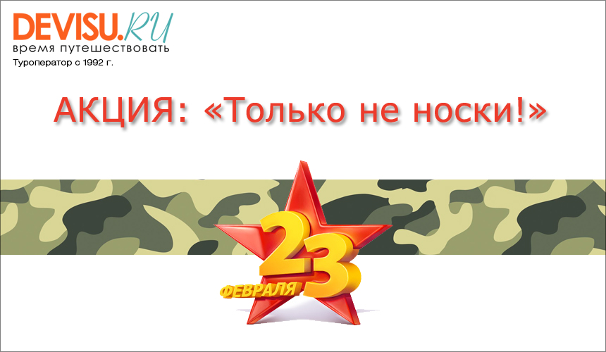 «Де Визу»: только не носки!