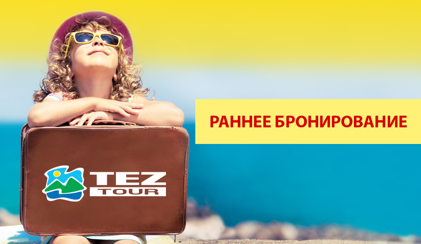 TEZ TOUR: бронируй лето пока горячо !