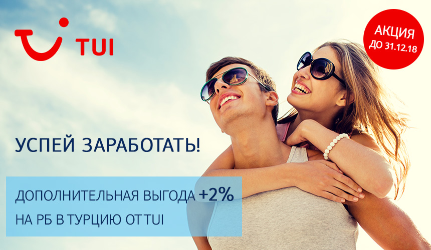 Дополнительно +2% к вашей комиссии на раннее бронирование туров в Турцию от TUI