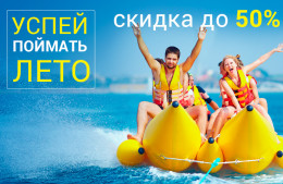 Успей поймать лето! Последние места на вылеты в августе со скидкой до 50 %