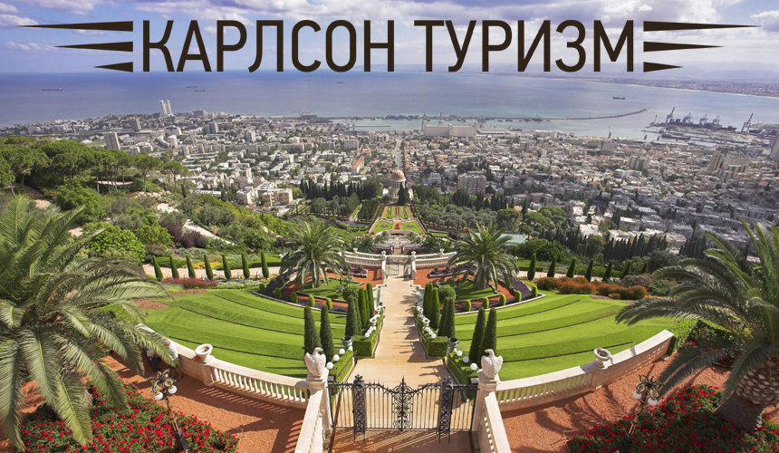 «Карлсон Туризм»: Израиль – избранное!