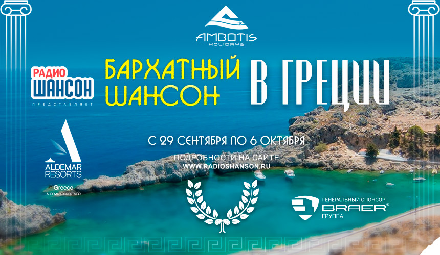 Встречаем музыкальный фестиваль «Бархатный Шансон» в Греции!