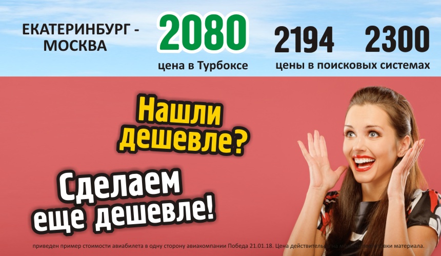 Нашли авиабилеты дешевле, чем в «Турбоксе»? Сделаем еще дешевле!