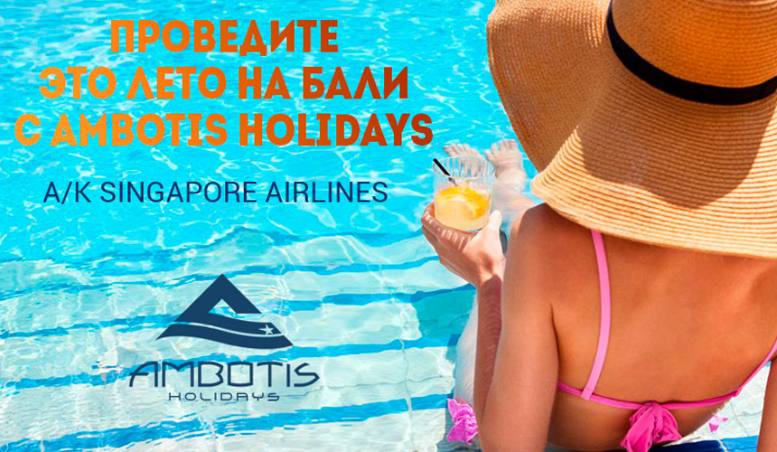 Важно! Ambotis предлагает на Бали только лучшее!