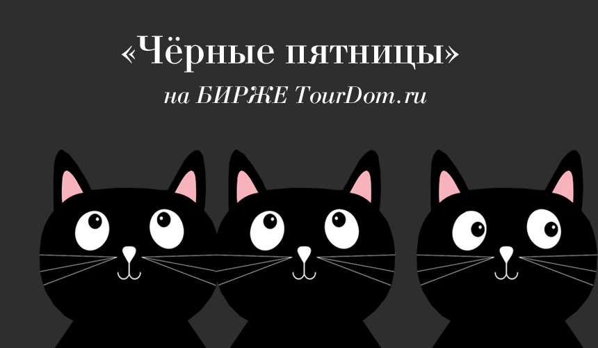 Спецпредложение для рекламодателей БИРЖИ TourDom.ru 