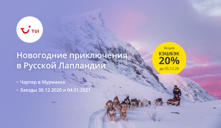 TUI приглашает в Русскую Лапландию – эксклюзивная чартерная программа в Мурманск