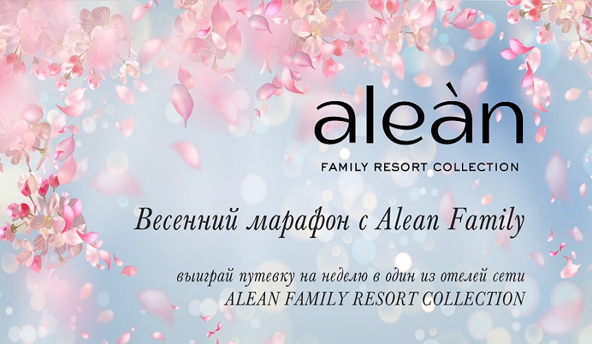 Весенний марафон с Alean Family!
