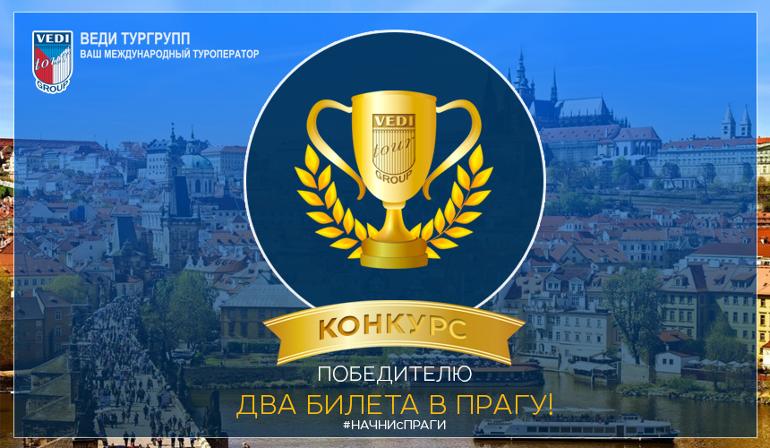 Хочешь в Чехию?