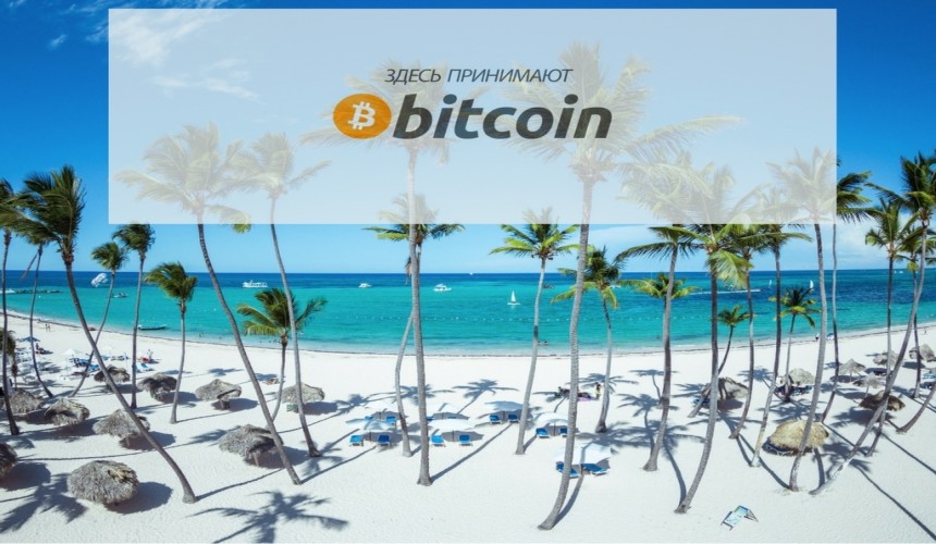 Republica.Pro: туроператор в Доминикане начал принимать к оплате биткойны