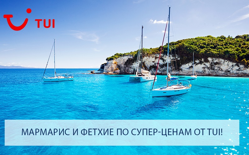 Горящие в Турцию от 9 800 р. с TUI! Бронируй, пока не разобрали