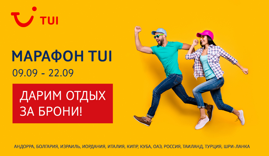 TUI дарит отдых за брони!