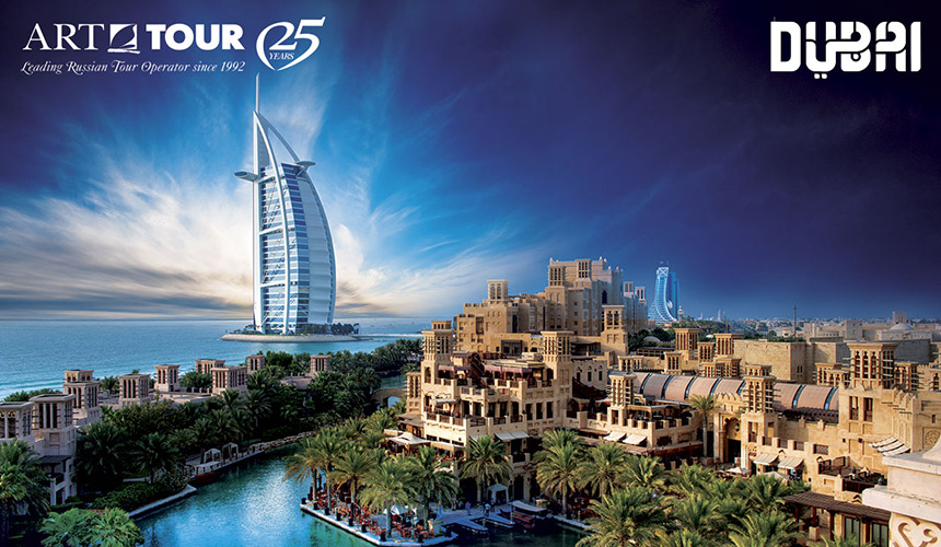 Сезонные акции от «АРТ-ТУР» и отелей Jumeirah в Дубае.