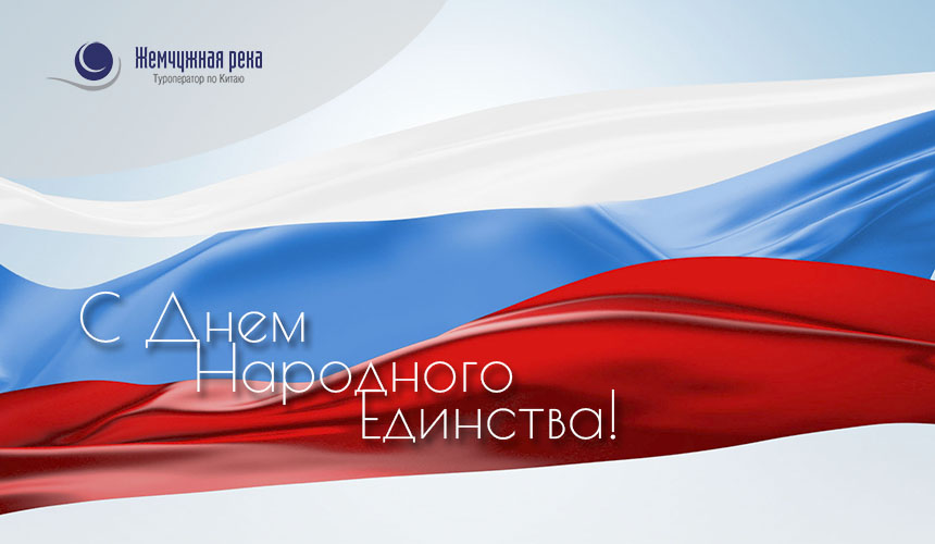 «Жемчужная Река» поздравляет с праздником и расширяет географию вылетов