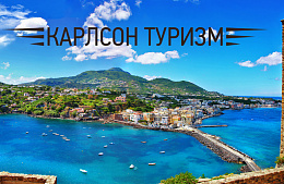 «Карлсон Туризм»: бархатный сезон на юге Италии!