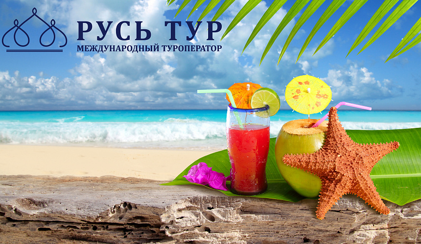 «РУСЬ ТУР»: ОТДЫХАЙ НА ХАЙНАНЕ ВЫГОДНО!