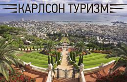 «Карлсон Туризм»: Израиль – избранное! 
