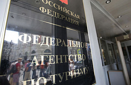 Ростуризм опубликовал на своем сайте Резолюцию участников турагентского конгресса
