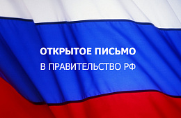 Турагентства и общественные организации обращаются к правительству РФ с открытым письмом