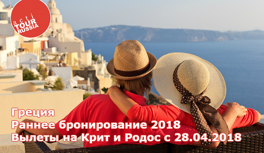 Уникальные предложения и новинки сезона по Греции от «АктиТур Россия»