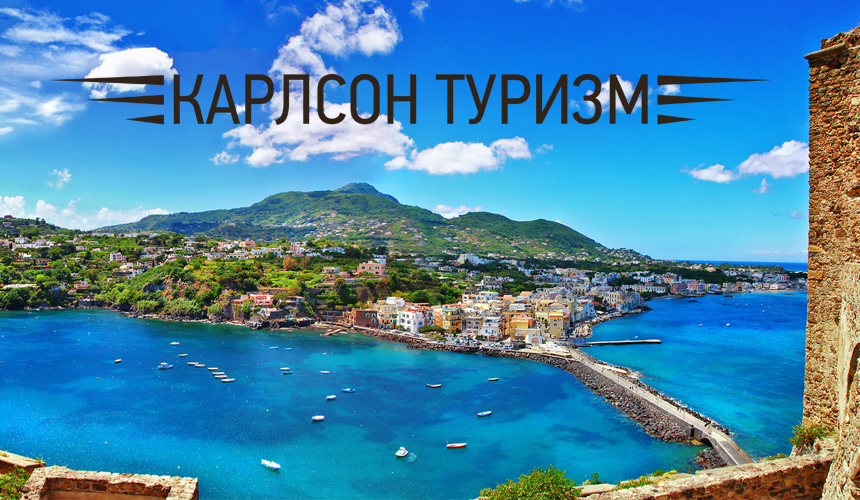 «Карлсон Туризм»: бархатный сезон на юге Италии!